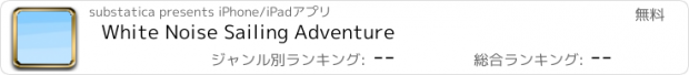 おすすめアプリ White Noise Sailing Adventure