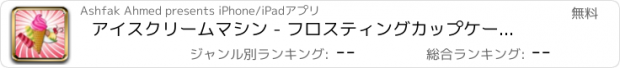 おすすめアプリ アイスクリームマシン - フロスティングカップケーキ、サンデースクープメーカー＆デザインフルーツアイスキャンデー