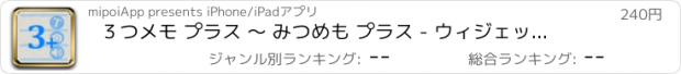 おすすめアプリ ３つメモ プラス 〜 みつめも プラス - ウィジェット対応メモ 〜