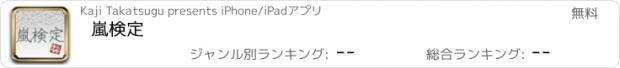 おすすめアプリ 嵐検定