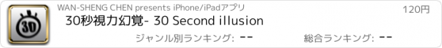 おすすめアプリ 30秒視力幻覚- 30 Second illusion