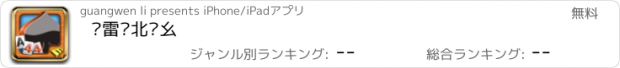 おすすめアプリ 风雷东北刨幺