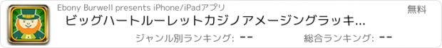 おすすめアプリ ビッグハートルーレットカジノアメージングラッキーレプラコーン ポットフォーチュンスロット無料ヒット＆クラック