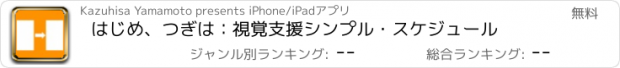 おすすめアプリ はじめ、つぎは：視覚支援シンプル・スケジュール