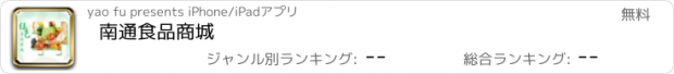 おすすめアプリ 南通食品商城