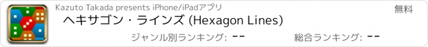 おすすめアプリ ヘキサゴン・ラインズ (Hexagon Lines)