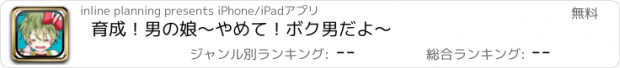 おすすめアプリ 育成！男の娘〜やめて！ボク男だよ〜