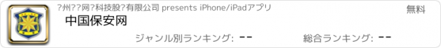 おすすめアプリ 中国保安网