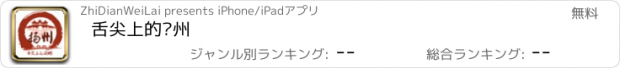 おすすめアプリ 舌尖上的扬州