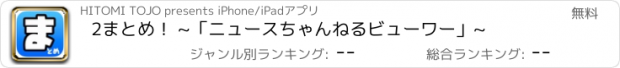 おすすめアプリ 2まとめ！ ~「ニュースちゃんねるビューワー」~