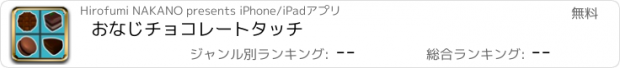 おすすめアプリ おなじチョコレートタッチ