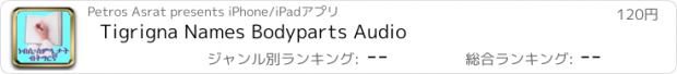 おすすめアプリ Tigrigna Names Bodyparts Audio