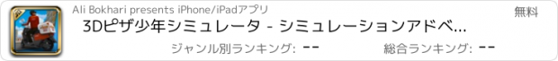 おすすめアプリ 3Dピザ少年シミュレータ - シミュレーションアドベンチャーゲームに乗ってクレイジーバイクライダーと配達自転車