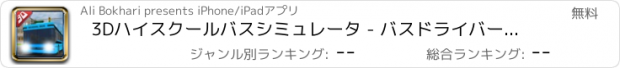 おすすめアプリ 3Dハイスクールバスシミュレータ - バスドライバーと狂気の運転＆駐車シミュレーションアドベンチャーゲーム