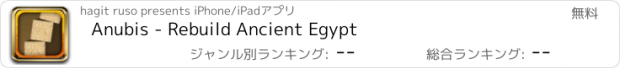 おすすめアプリ Anubis - Rebuild Ancient Egypt
