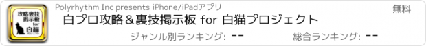 おすすめアプリ 白プロ攻略＆裏技掲示板 for 白猫プロジェクト