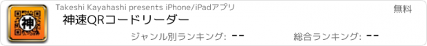 おすすめアプリ 神速QRコードリーダー