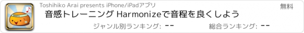 おすすめアプリ 音感トレーニング Harmonizeで音程を良くしよう