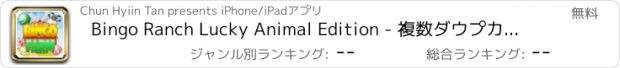 おすすめアプリ Bingo Ranch Lucky Animal Edition - 複数ダウプカードとエキサイティングなステージ