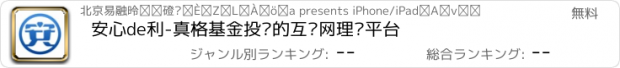 おすすめアプリ 安心de利-真格基金投资的互联网理财平台