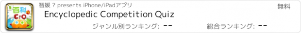 おすすめアプリ Encyclopedic Competition Quiz