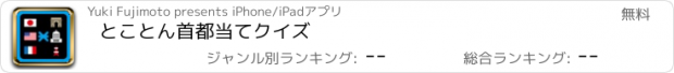 おすすめアプリ とことん首都当てクイズ