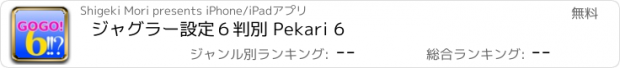 おすすめアプリ ジャグラー設定６判別 Pekari 6