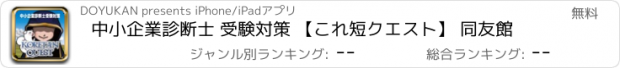 おすすめアプリ 中小企業診断士 受験対策 【これ短クエスト】 同友館