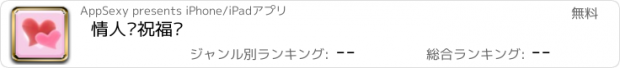 おすすめアプリ 情人节祝福语