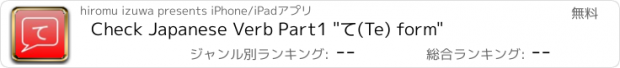 おすすめアプリ Check Japanese Verb Part1 "て(Te) form"