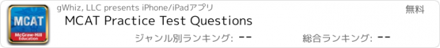 おすすめアプリ MCAT Practice Test Questions