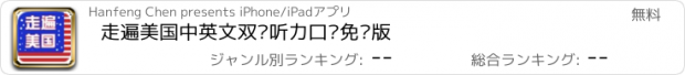 おすすめアプリ 走遍美国中英文双语听力口语免费版