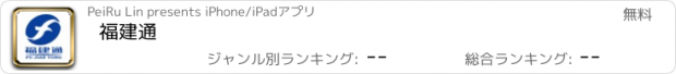 おすすめアプリ 福建通