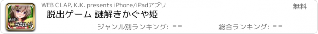 おすすめアプリ 脱出ゲーム 謎解きかぐや姫