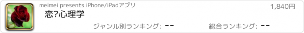 おすすめアプリ 恋爱心理学