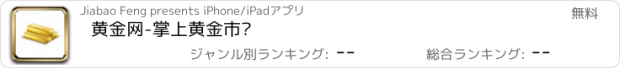 おすすめアプリ 黄金网-掌上黄金市场