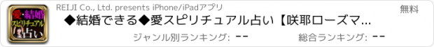 おすすめアプリ ◆結婚できる◆愛スピリチュアル占い【咲耶ローズマリー】