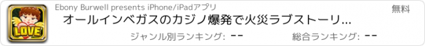 おすすめアプリ オールインベガスのカジノ爆発で火災ラブストーリースタイル - 楽しいルーレットブラックジャックラッキーフォーチュン無料
