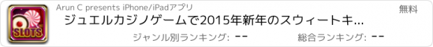 おすすめアプリ ジュエルカジノゲームで2015年新年のスウィートキャンディクッキー - 最もワイルドDoubledownスロットブリッツ無料