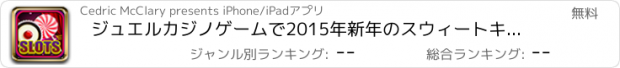 おすすめアプリ ジュエルカジノゲームで2015年新年のスウィートキャンディクッキー - 最もワイルドDoubledownスロットブリッツプロ