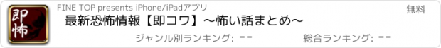 おすすめアプリ 最新恐怖情報【即コワ】〜怖い話まとめ〜