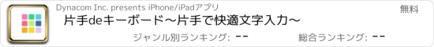 おすすめアプリ 片手deキーボード〜片手で快適文字入力〜