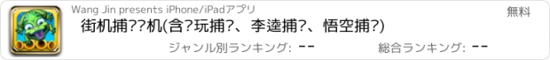 おすすめアプリ 街机捕鱼单机(含电玩捕鱼、李逵捕鱼、悟空捕鱼)