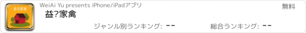 おすすめアプリ 益农家禽