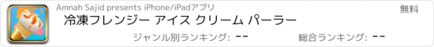 おすすめアプリ 冷凍フレンジー アイス クリーム パーラー