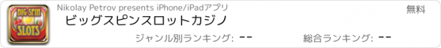 おすすめアプリ ビッグスピンスロットカジノ