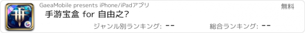 おすすめアプリ 手游宝盒 for 自由之战