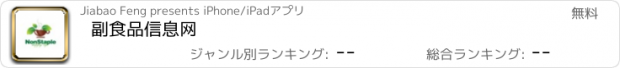 おすすめアプリ 副食品信息网