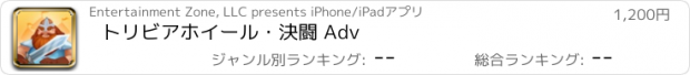 おすすめアプリ トリビアホイール・決闘 Adv