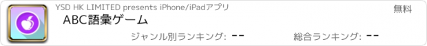 おすすめアプリ ABC語彙ゲーム